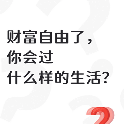 财富自由后的理想生活