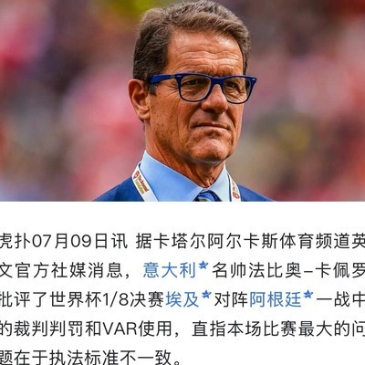 删除卡佩罗质疑裁判帖是否心虚
