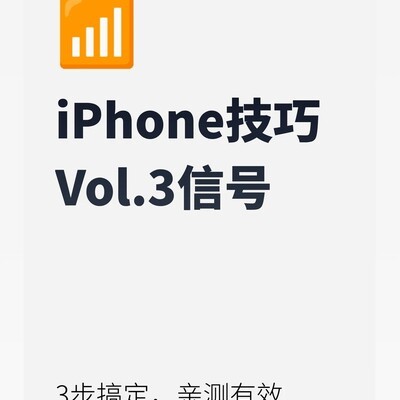 iPhone信号差三步解决