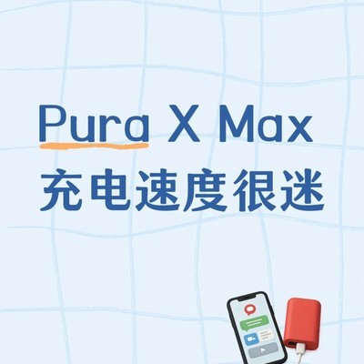 Pura X Max亮屏充电功率骤降