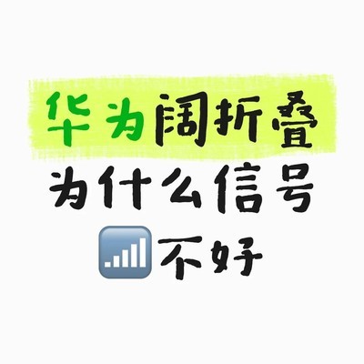 华为阔折叠手机信号问题