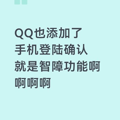 QQ手机登录确认困局
