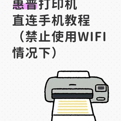 惠普打印机直连手机教程