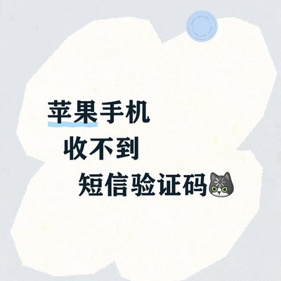 苹果手机WiFi下收不到短信验证码