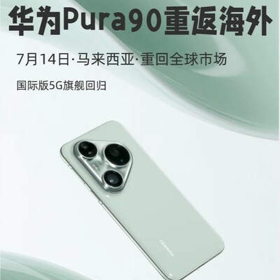 华为Pura 90S系列全球发布