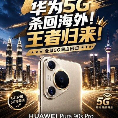 华为5G旗舰海外发布