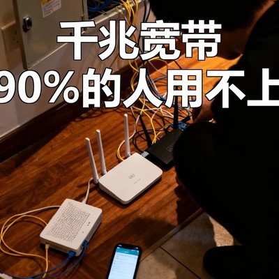 千兆宽带真的需要吗