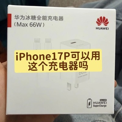 iPhone17P能否用华为66W充电器