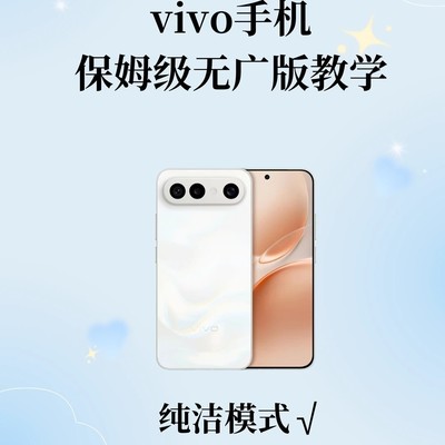 vivo无广版纯洁模式