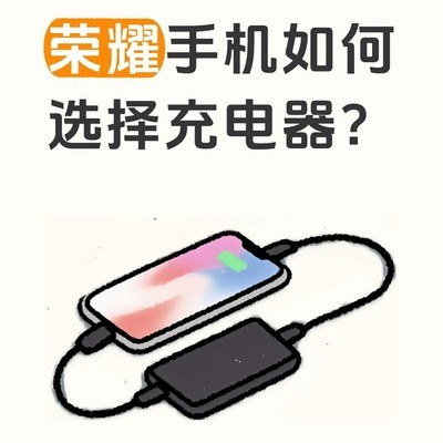 荣耀手机快充兼容指南