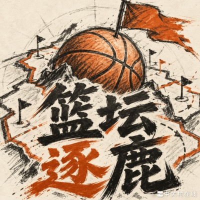 谁主篮图？聊天室热议
