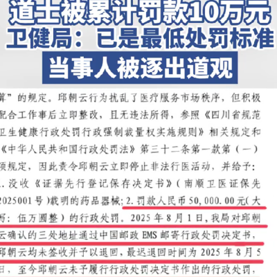 道士教针灸被罚