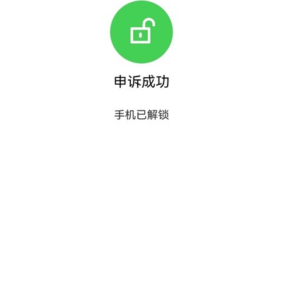 红米手机成功解锁