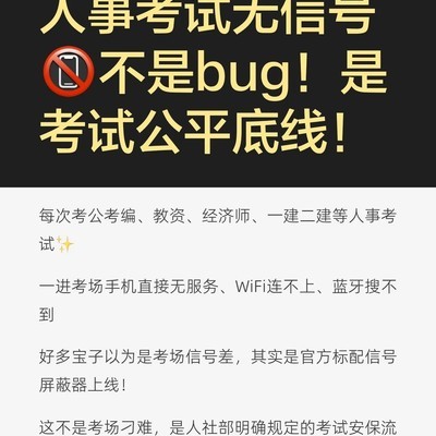 人事考试信号屏蔽保公平