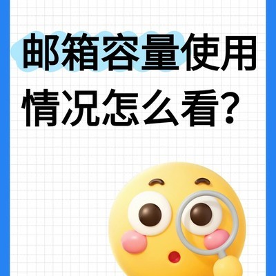 邮箱容量查询指南