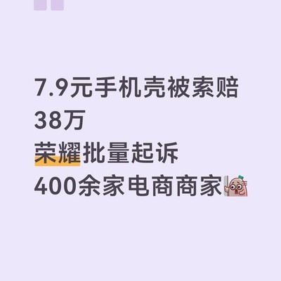 荣耀起诉山寨手机壳商家