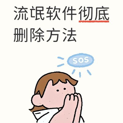 彻底清除顽固流氓软件