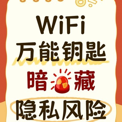 WiFi万能钥匙的安全隐患