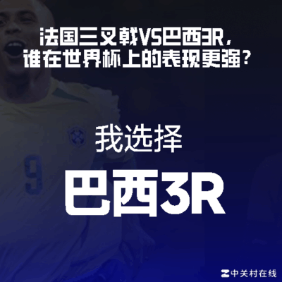 3R组合与世界杯辉煌