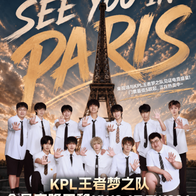 KPL梦之队空降巴黎