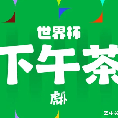 法国队高歌猛进