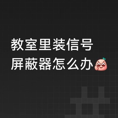 教室突现信号屏蔽器