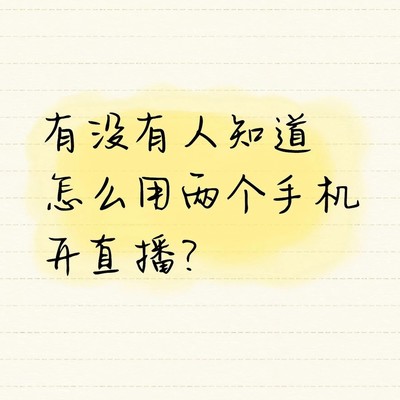 双手机游戏直播设置