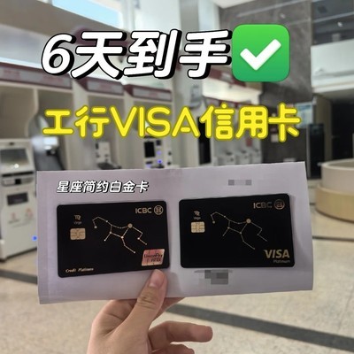 工行星座卡6天到手全流程