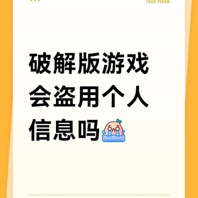 破解版游戏盗用手机号风险