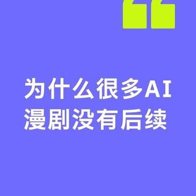 AI漫剧停更原因揭秘