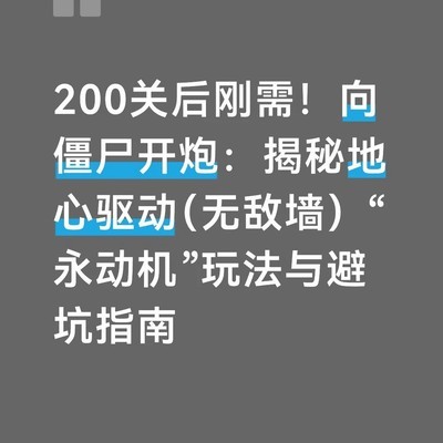 无敌墙机制与实战应用