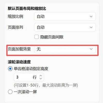 WPS PDF取消翻页动画