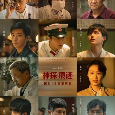 神探之痕迹国庆档上映