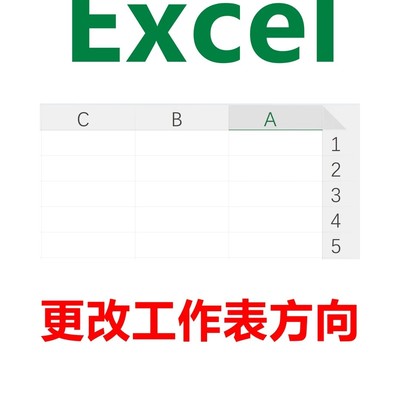 Excel工作表右向左显示