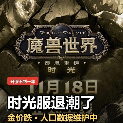 魔兽时光服人气骤降