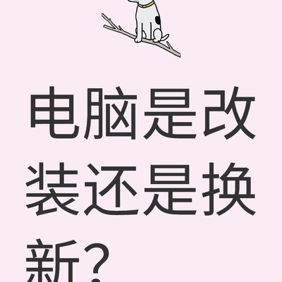 两台旧电脑哪台更适合升级剪辑