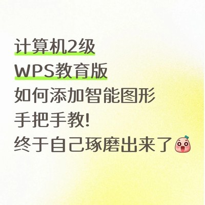 WPS二级考试智能图形添加方法