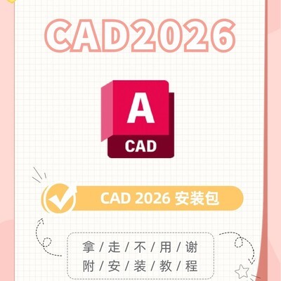 CAD2026安装包及教程