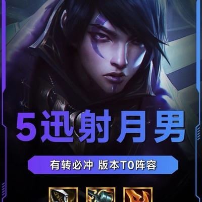 五迅射月男上分阵容