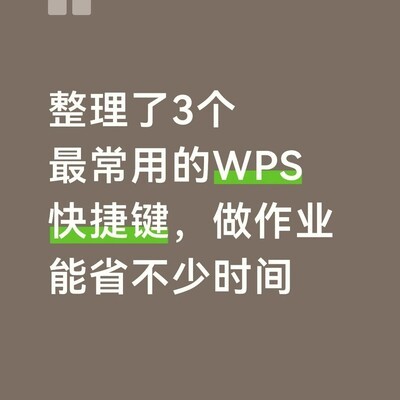 WPS三大高效快捷键