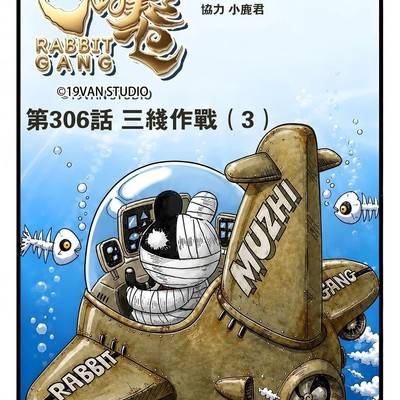 兔子帮306话三线激战