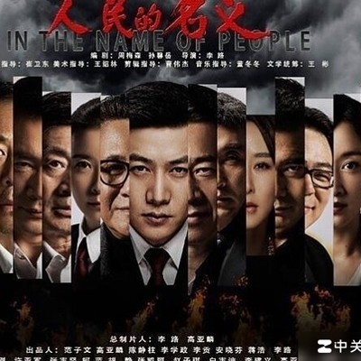 人民的名义角色关系图