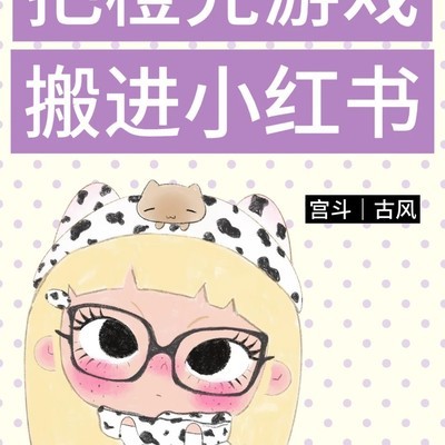 小红书上线橙光宫斗游戏