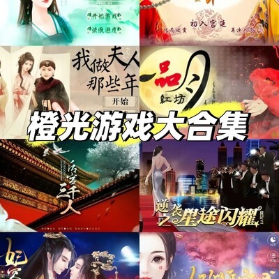 橙光游戏全合集