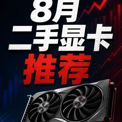 8月二手显卡价格行情