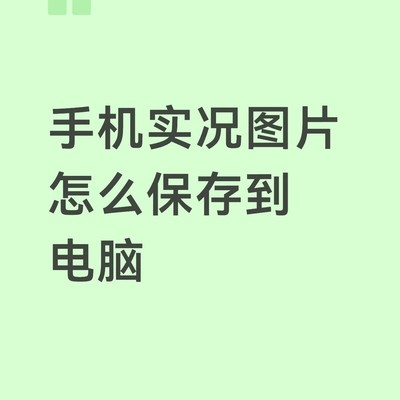 手机实况图电脑保存方案