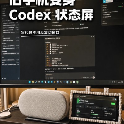 旧手机变身Codex状态屏