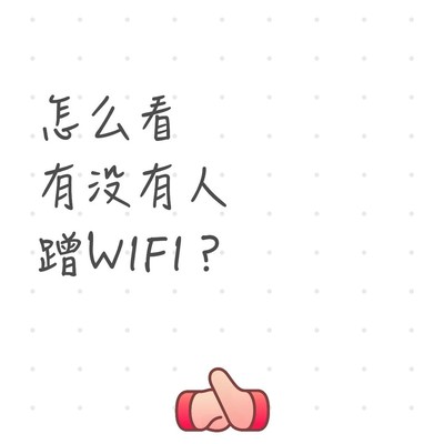 WiFi被蹭网自查与防护