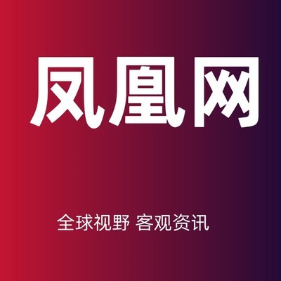 凤凰网，全球视野权威资讯