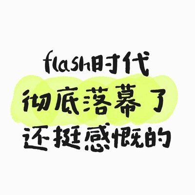 Flash时代正式落幕